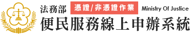 便民服務線上申辦系統