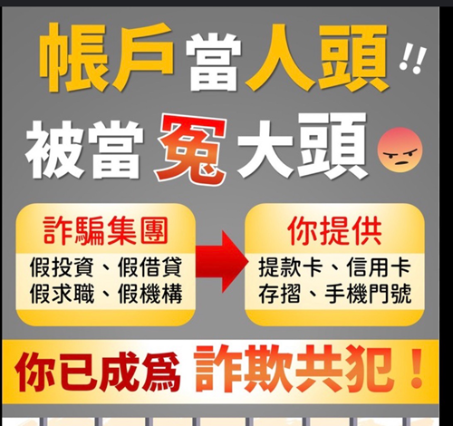 帳戶當人頭，被當冤大頭