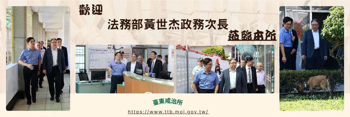歡迎法務部黃世杰政務次長蒞臨本所