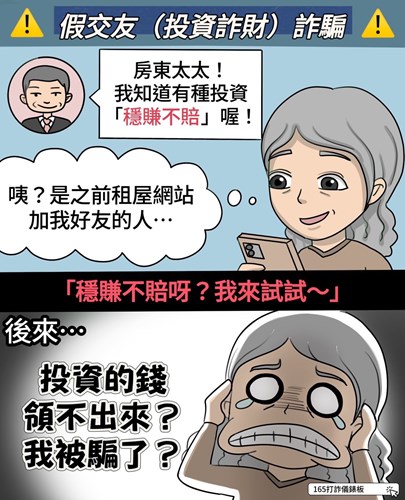 假交友(投資詐財)詐騙