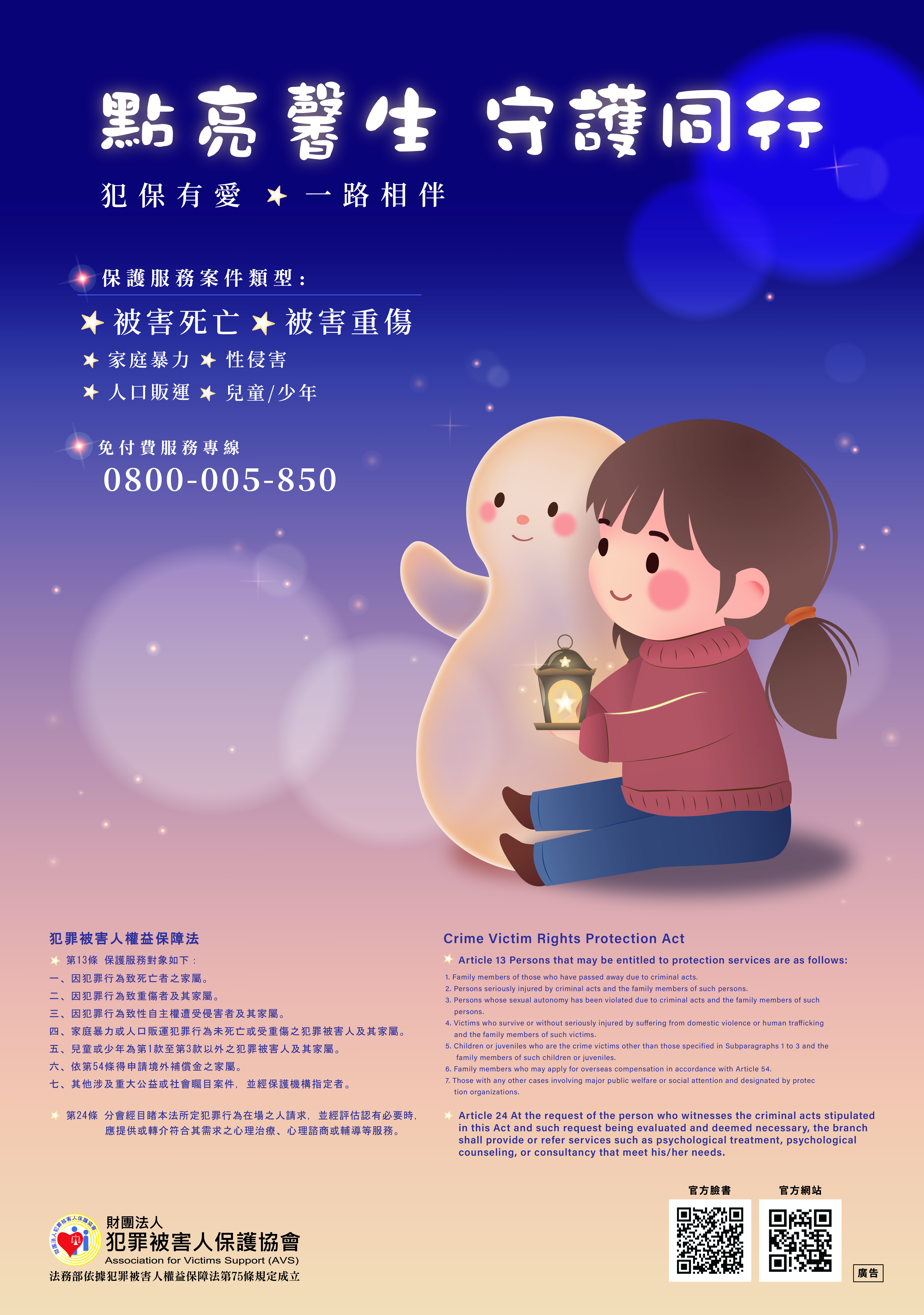 犯罪被害人保護海報