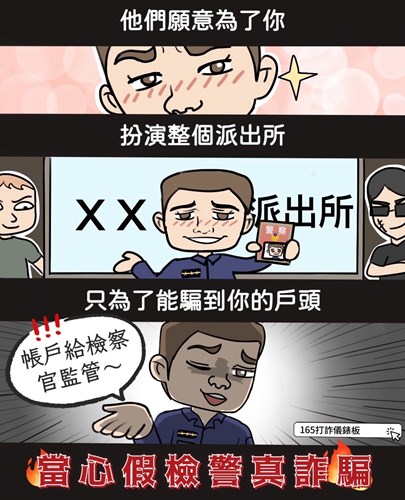 當心假檢警真詐騙