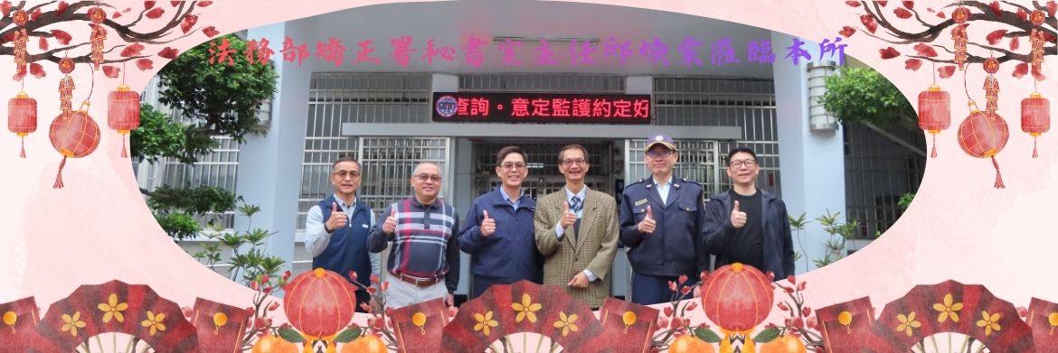 法務部矯正署秘書室主任邱煥棠蒞臨本所春節慰問執勤同仁
