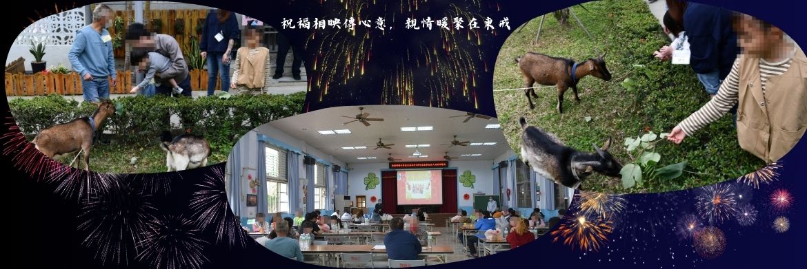 祝福相映傳心意，親情暖聚在東戒